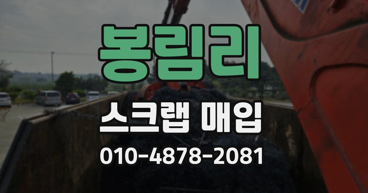 봉림리 스크랩 매입