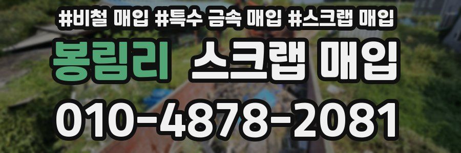봉림리 스크랩 매입
