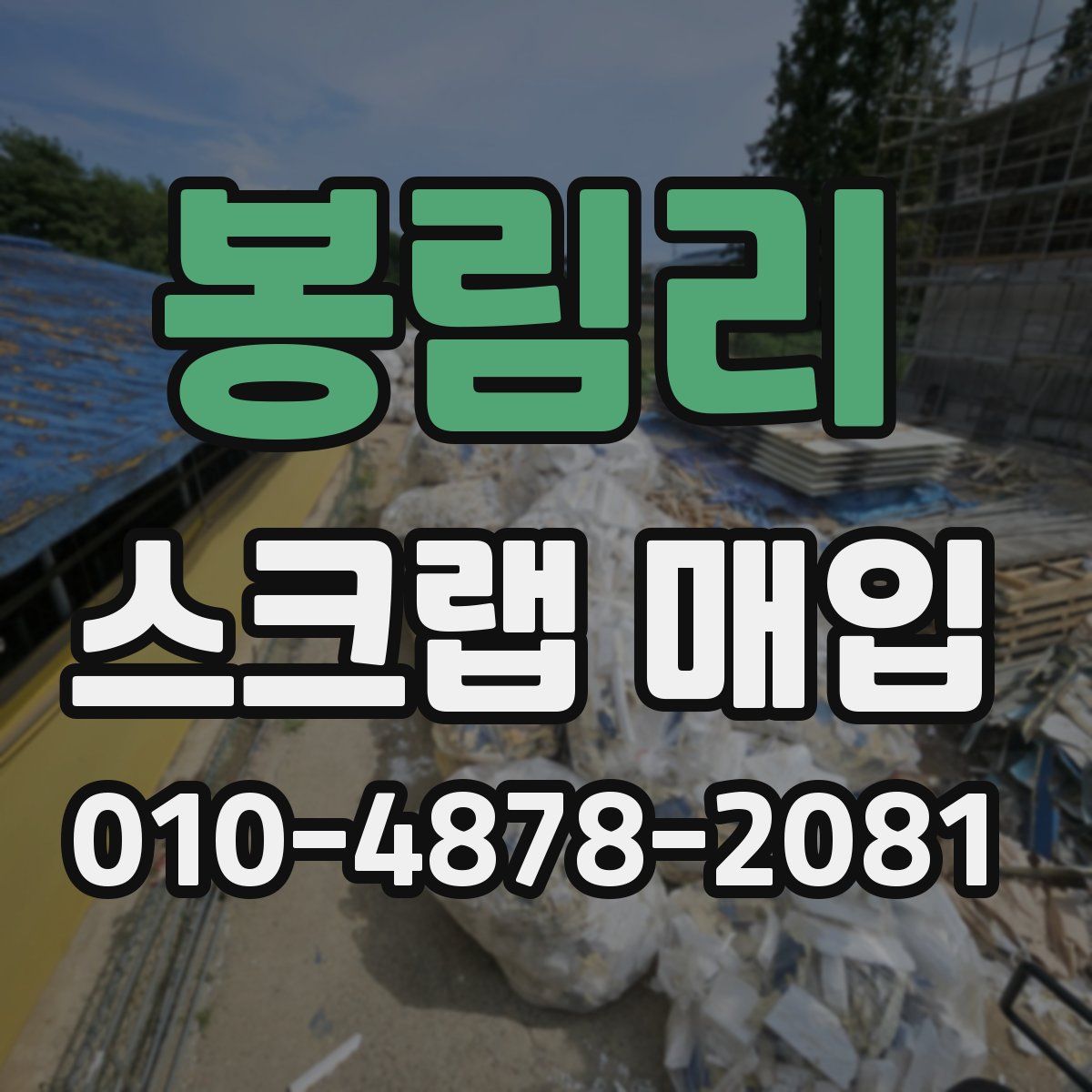 봉림리 스크랩 매입