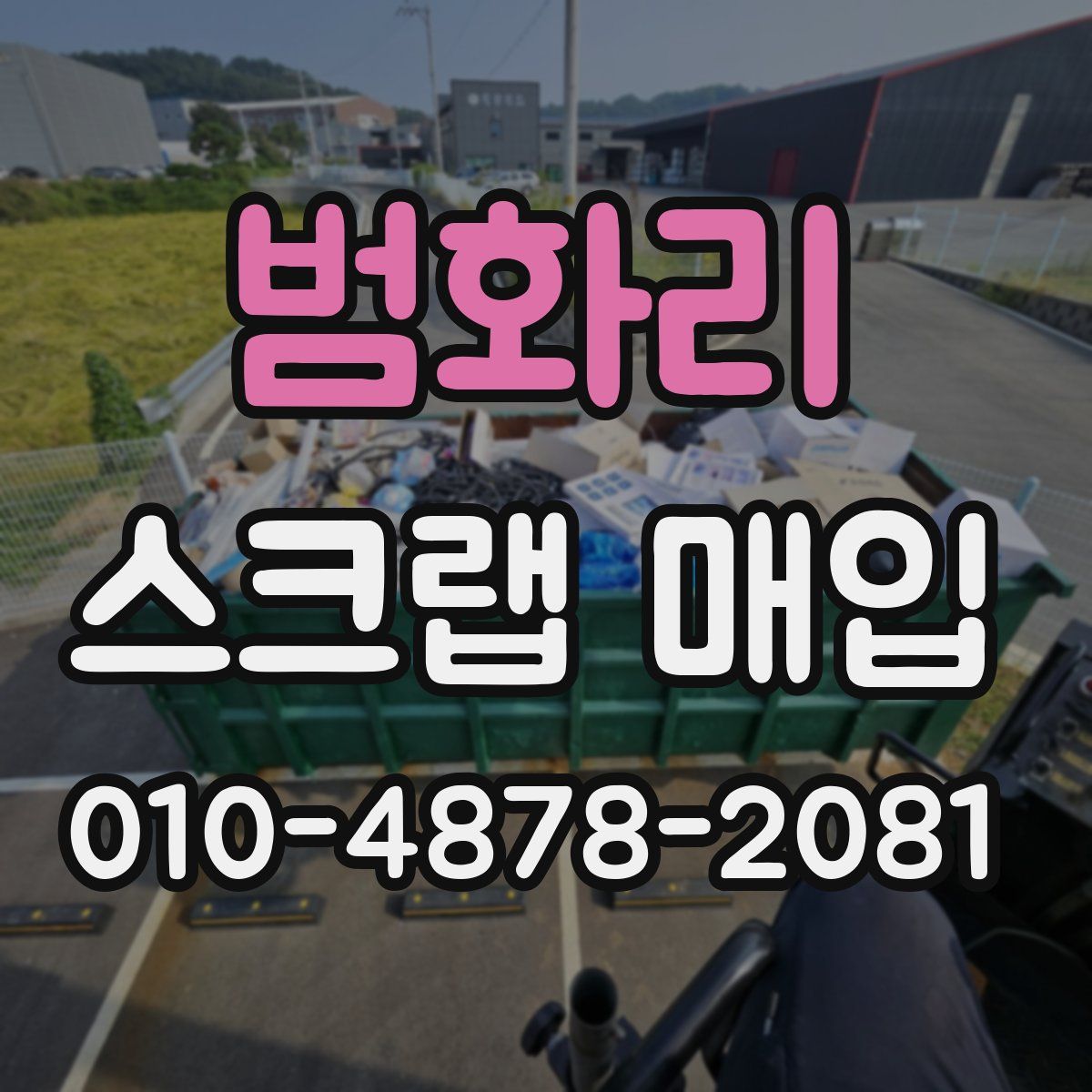 범화리 스크랩 매입
