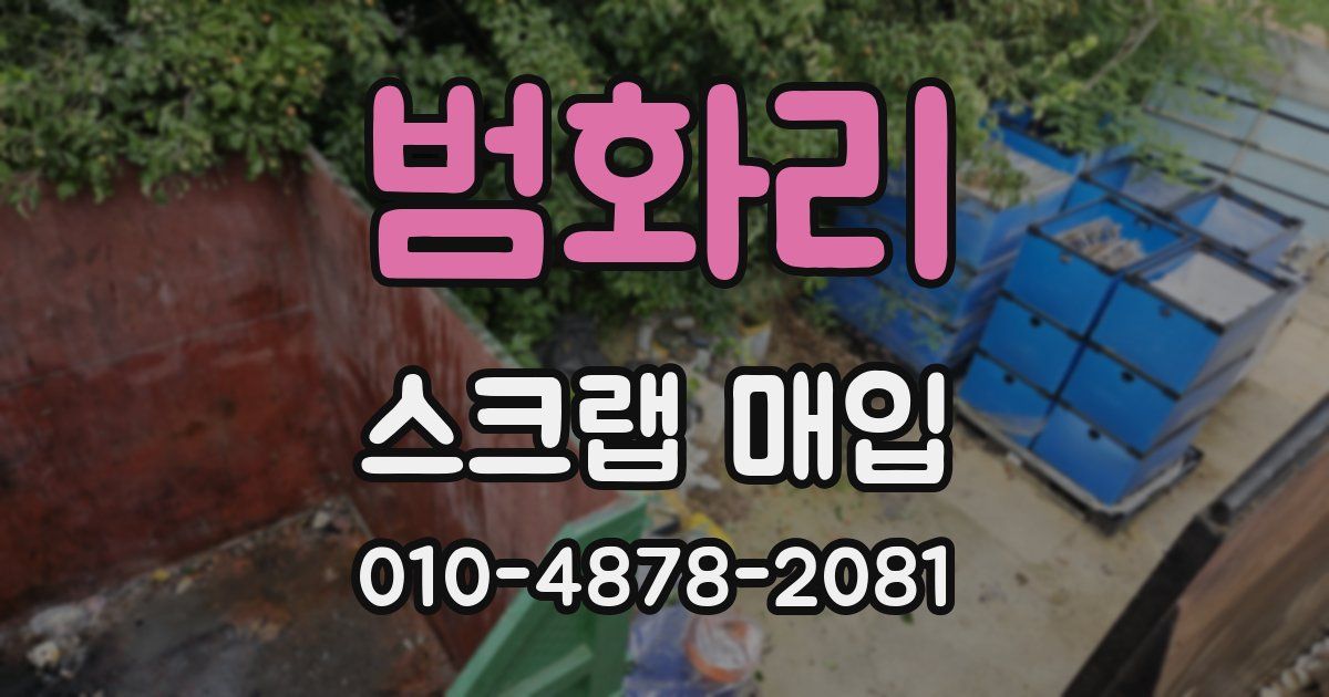 범화리 스크랩 매입