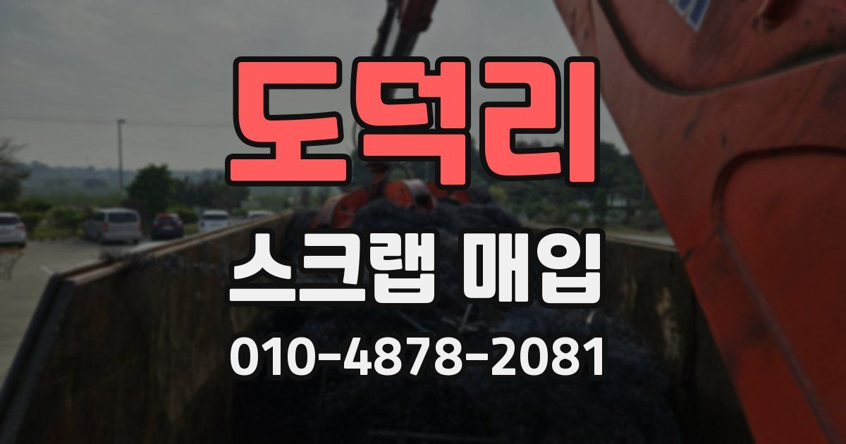도덕리 스크랩 매입