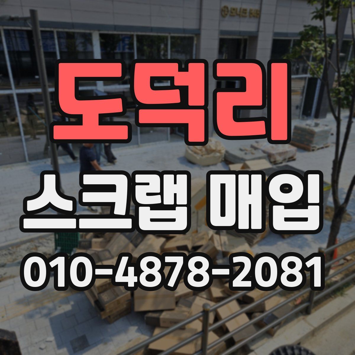 도덕리 스크랩 매입