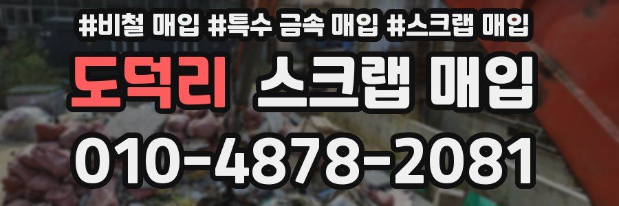 도덕리 스크랩 매입