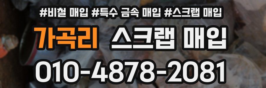 가곡리 스크랩 매입