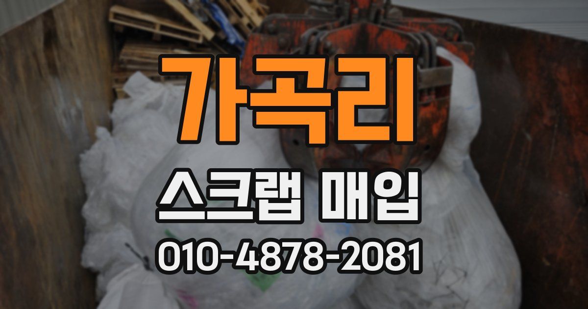 가곡리 스크랩 매입