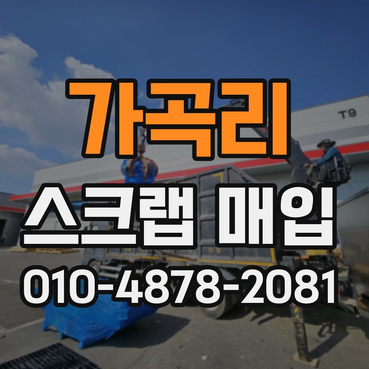 가곡리 스크랩 매입
