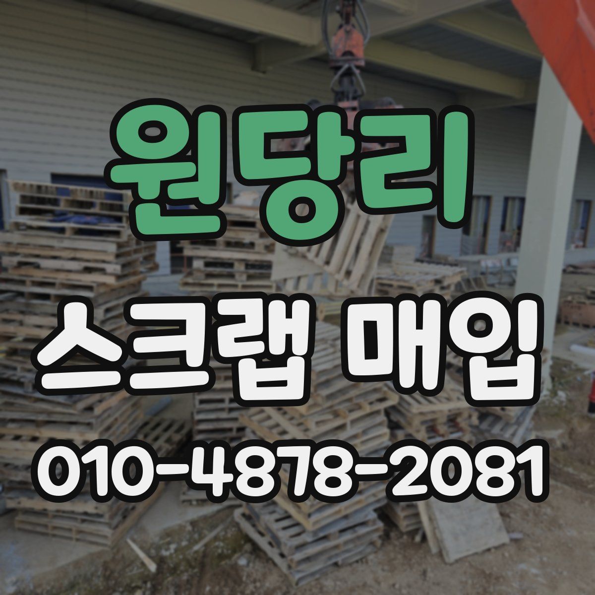 원당리 스크랩 매입