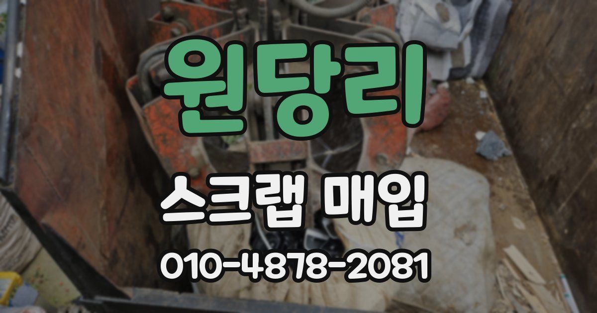 원당리 스크랩 매입