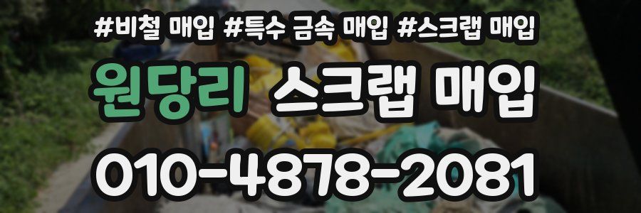 원당리 스크랩 매입