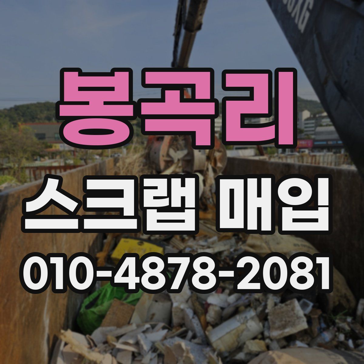 봉곡리 스크랩 매입