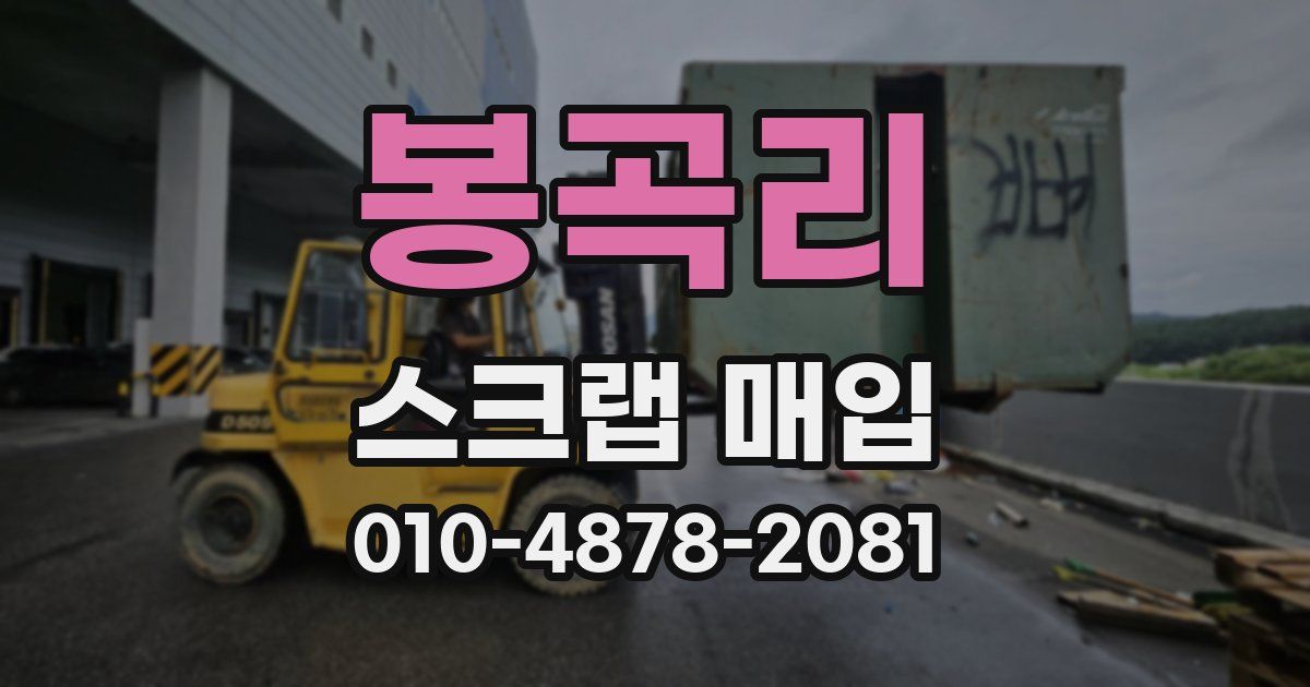 봉곡리 스크랩 매입