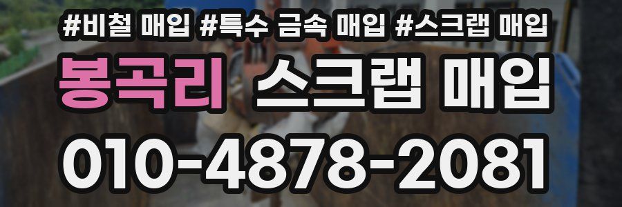 봉곡리 스크랩 매입