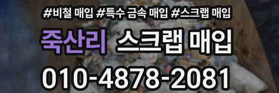 죽산리 스크랩 매입