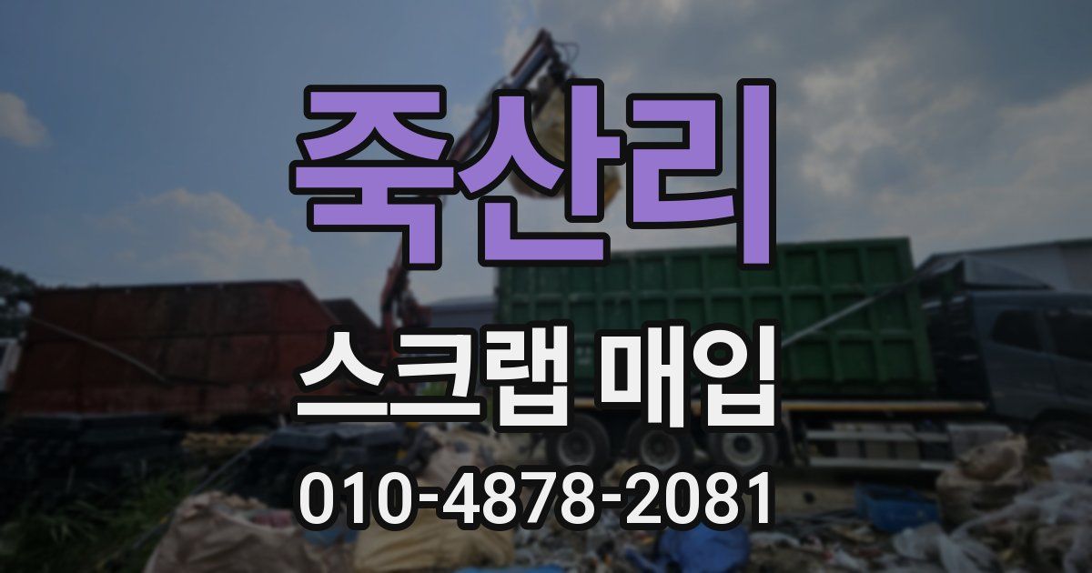 죽산리 스크랩 매입