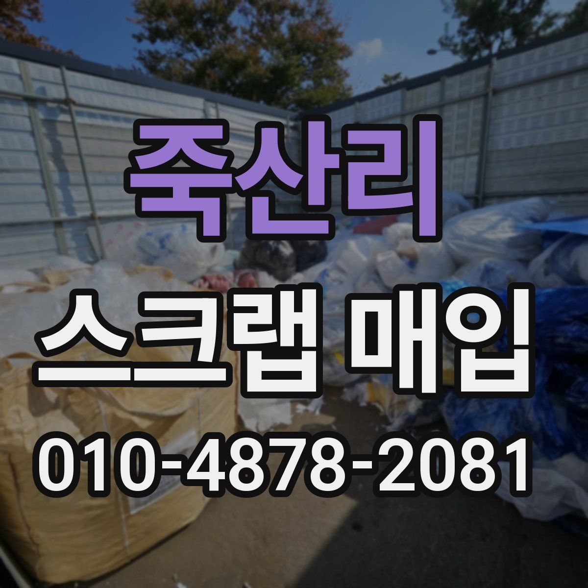 죽산리 스크랩 매입