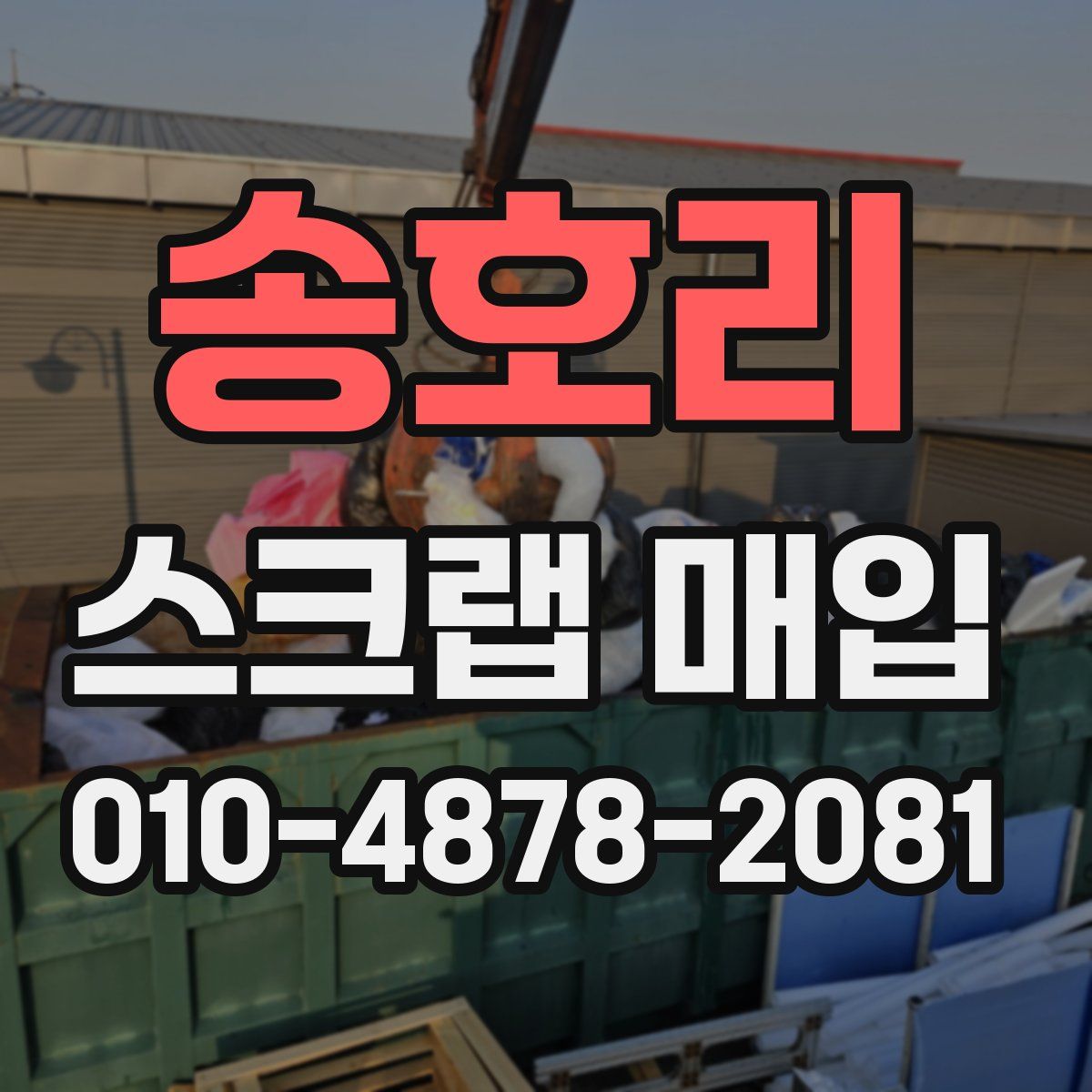 송호리 스크랩 매입