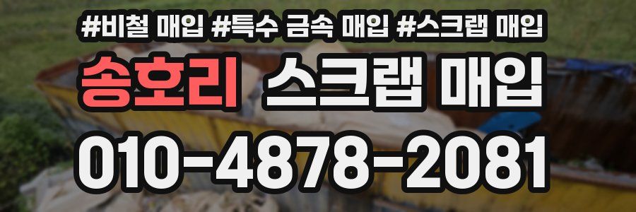 송호리 스크랩 매입