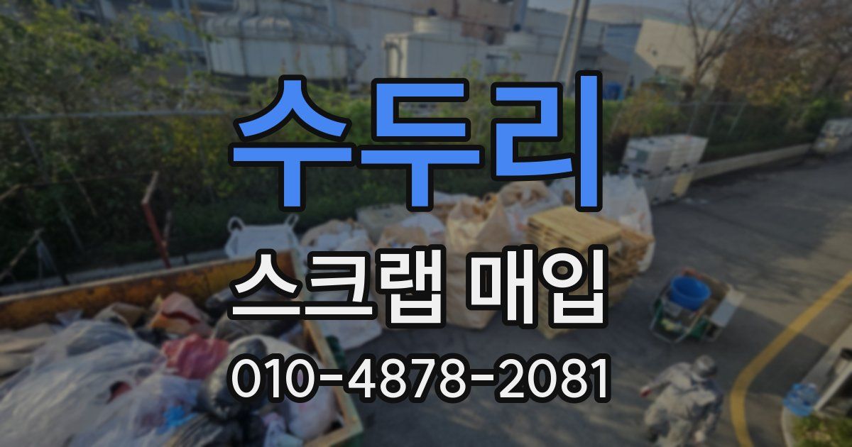 수두리 스크랩 매입