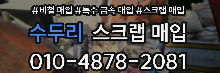 수두리 스크랩 매입