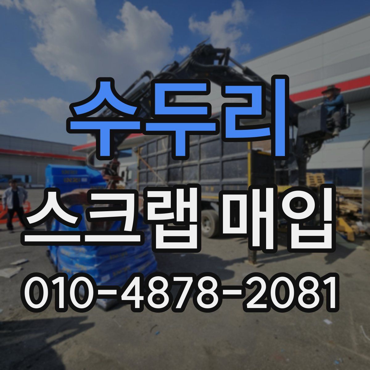 수두리 스크랩 매입