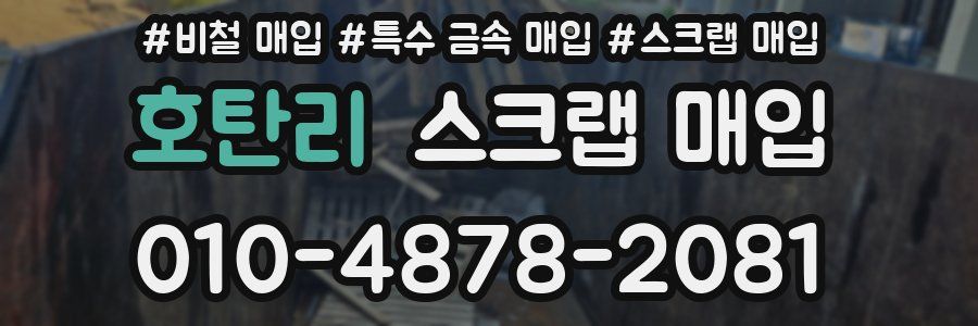 호탄리 스크랩 매입
