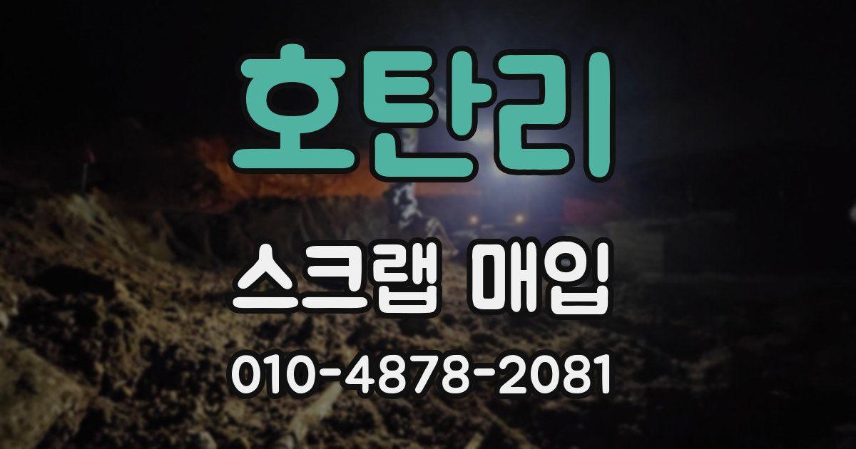호탄리 스크랩 매입