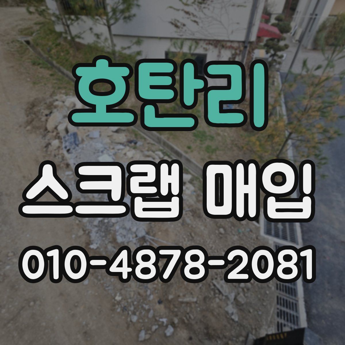호탄리 스크랩 매입