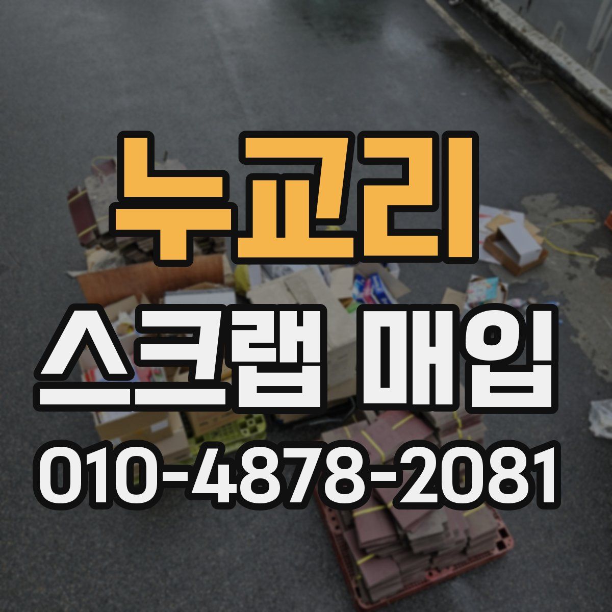 누교리 스크랩 매입
