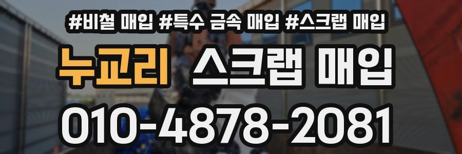 누교리 스크랩 매입