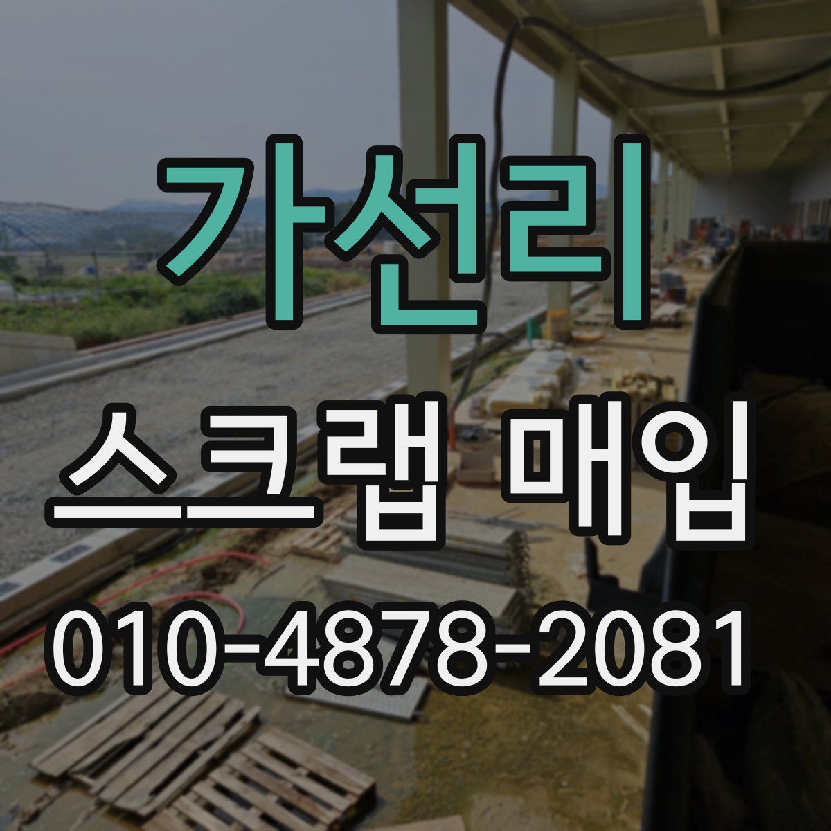 가선리 스크랩 매입