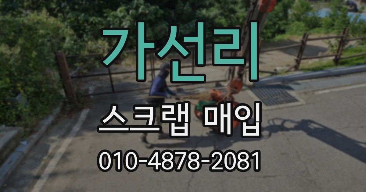 가선리 스크랩 매입