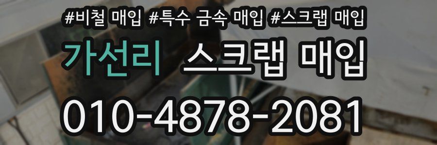 가선리 스크랩 매입