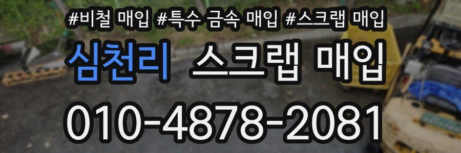 심천리 스크랩 매입