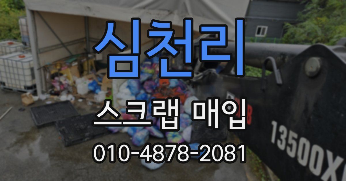 심천리 스크랩 매입