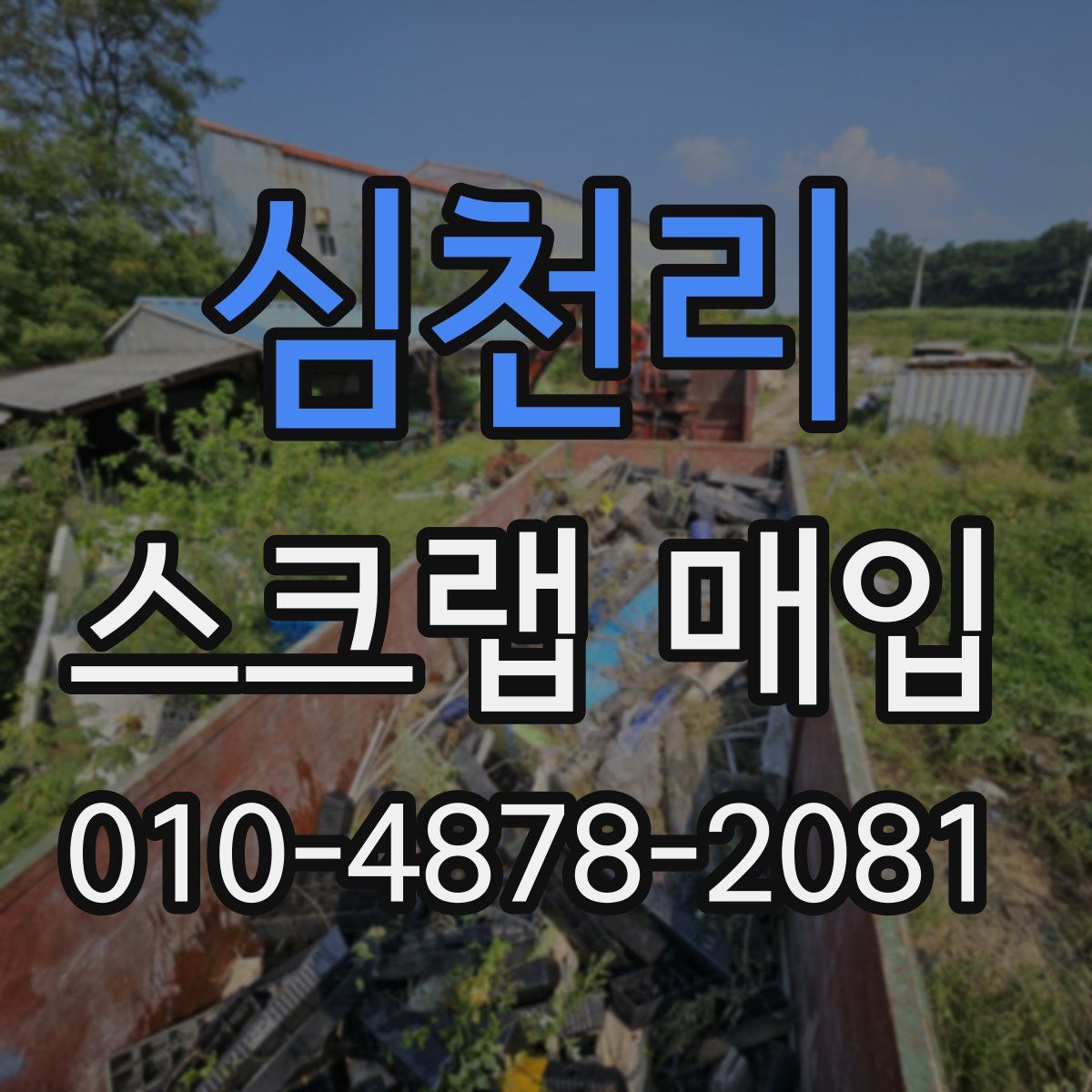 심천리 스크랩 매입