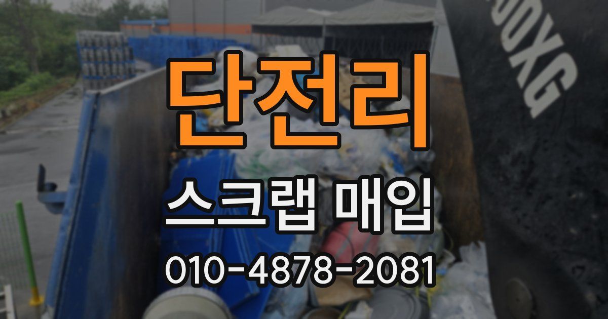 단전리 스크랩 매입