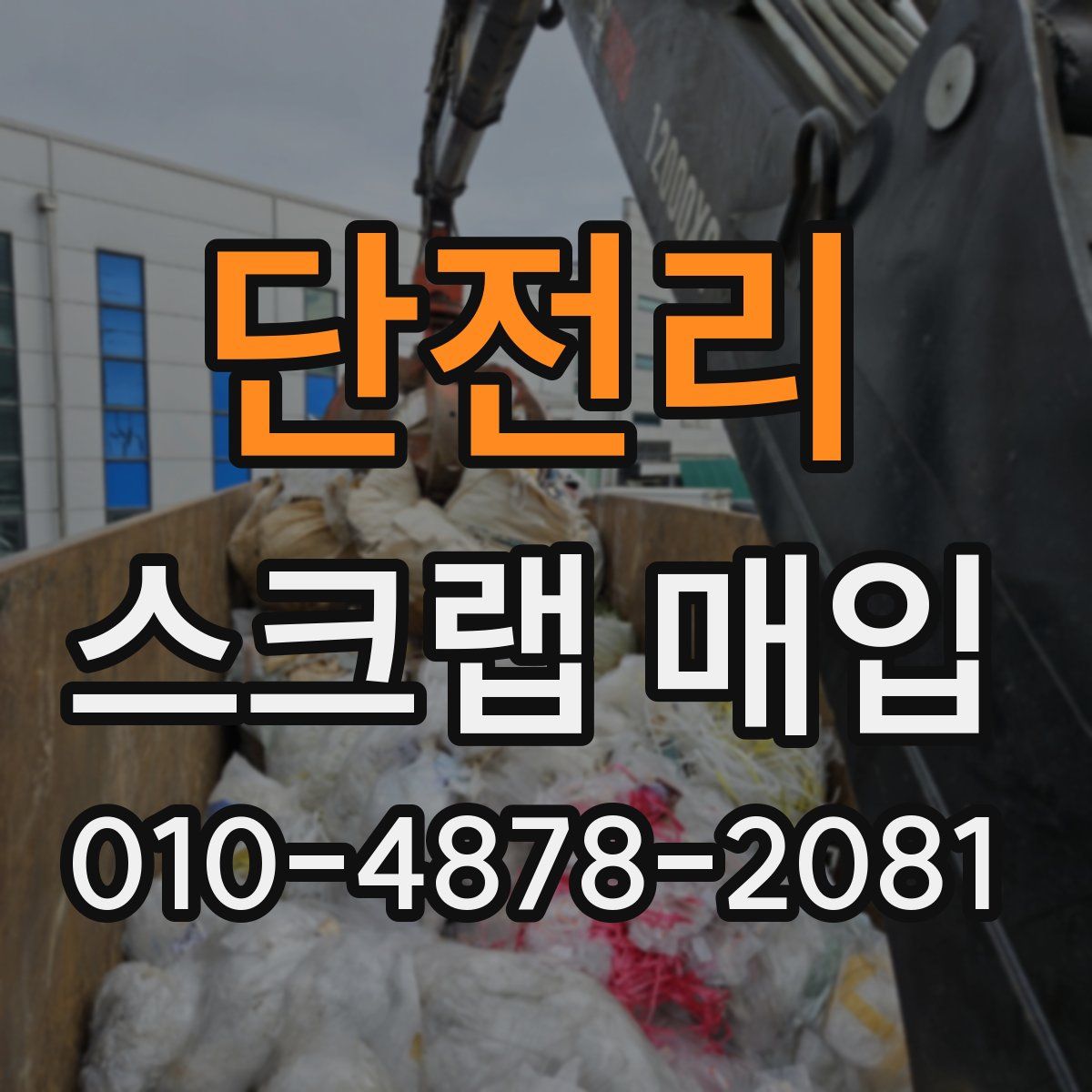 단전리 스크랩 매입