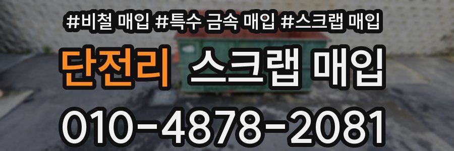 단전리 스크랩 매입