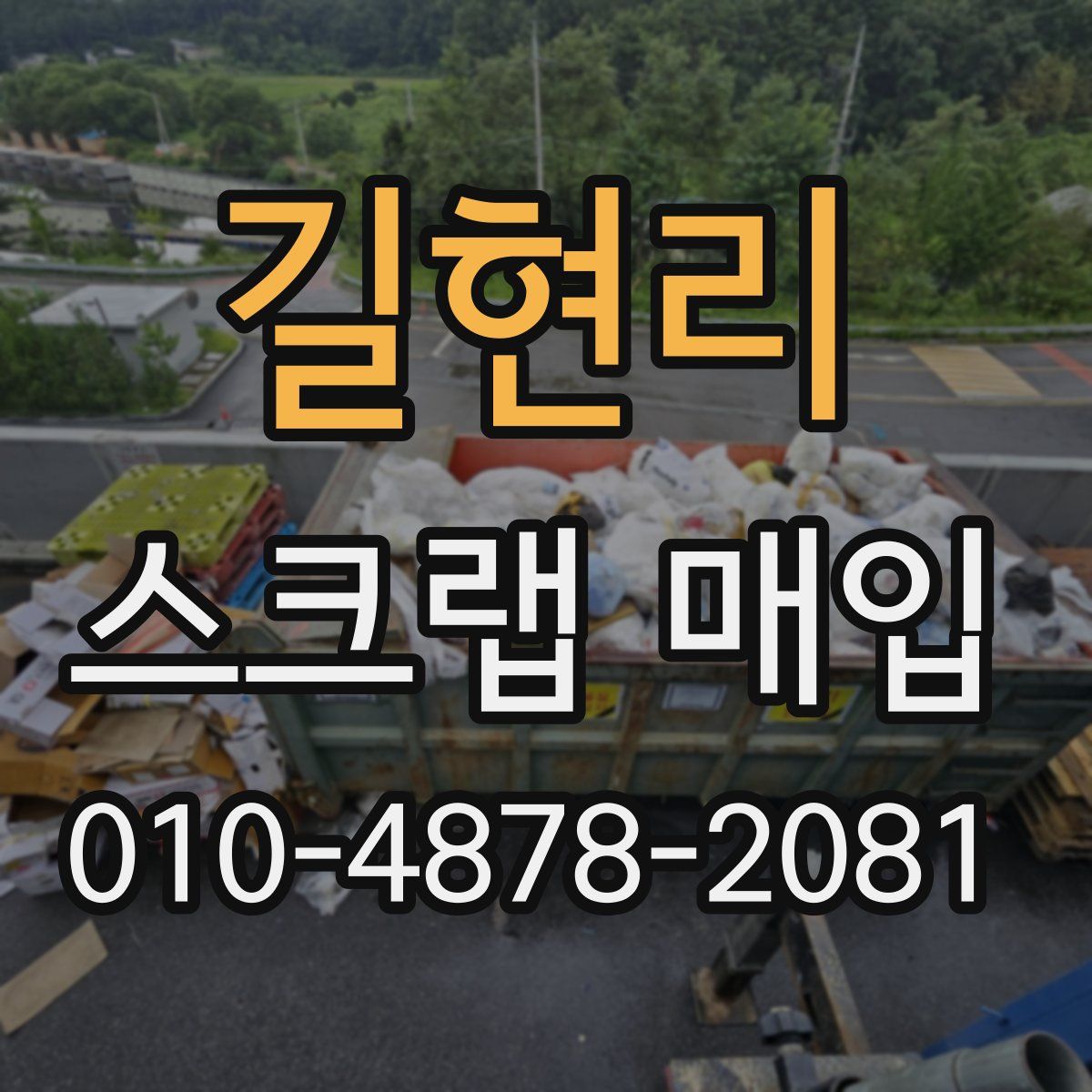 길현리 스크랩 매입