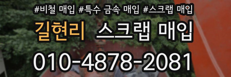 길현리 스크랩 매입