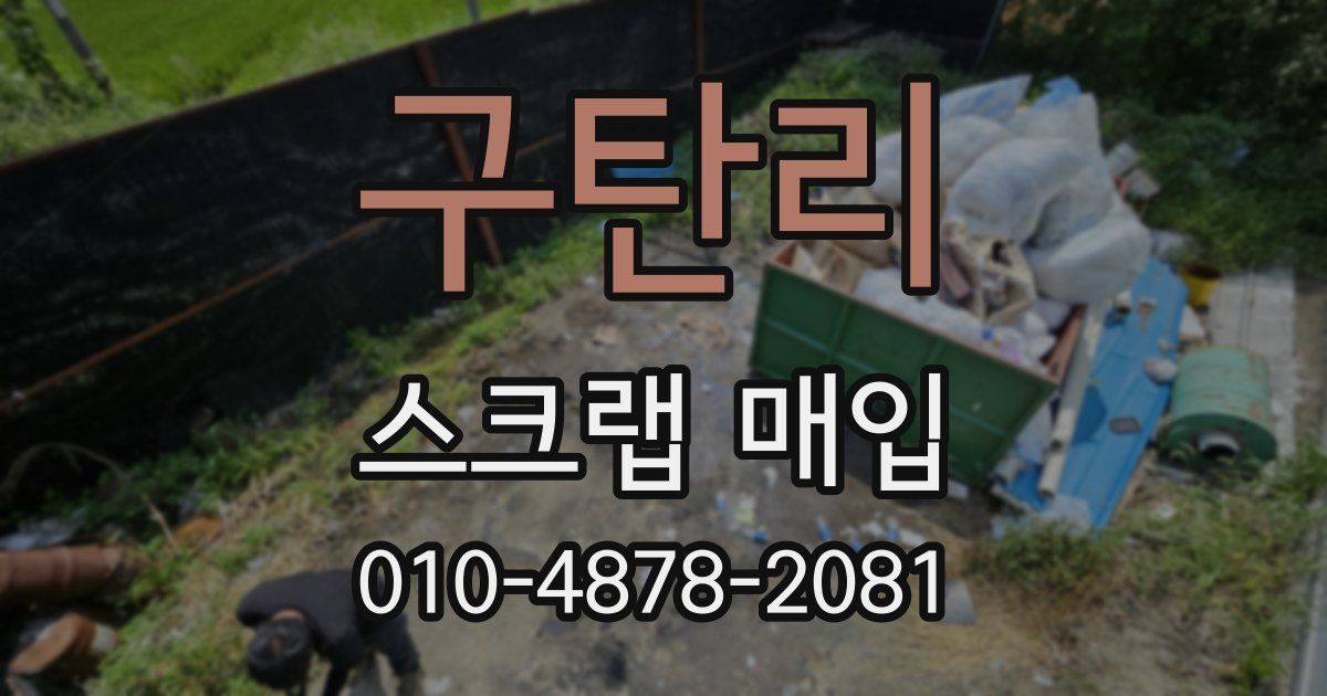 구탄리 스크랩 매입