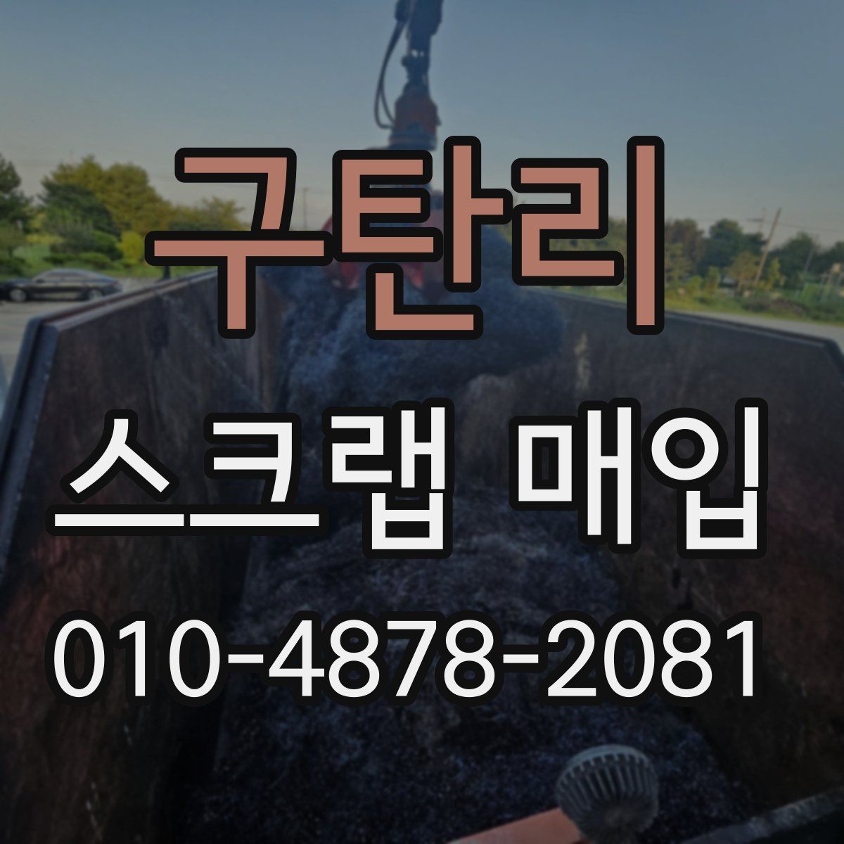 구탄리 스크랩 매입