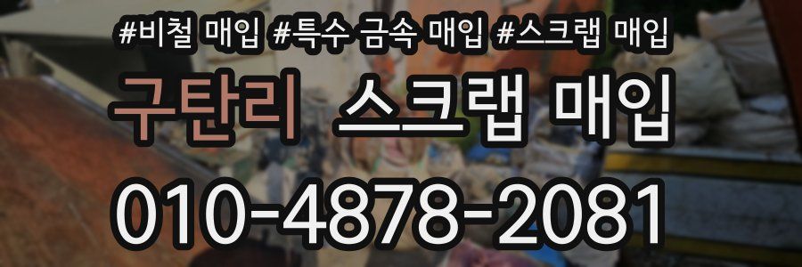 구탄리 스크랩 매입