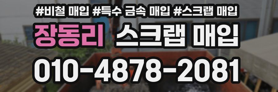 장동리 스크랩 매입
