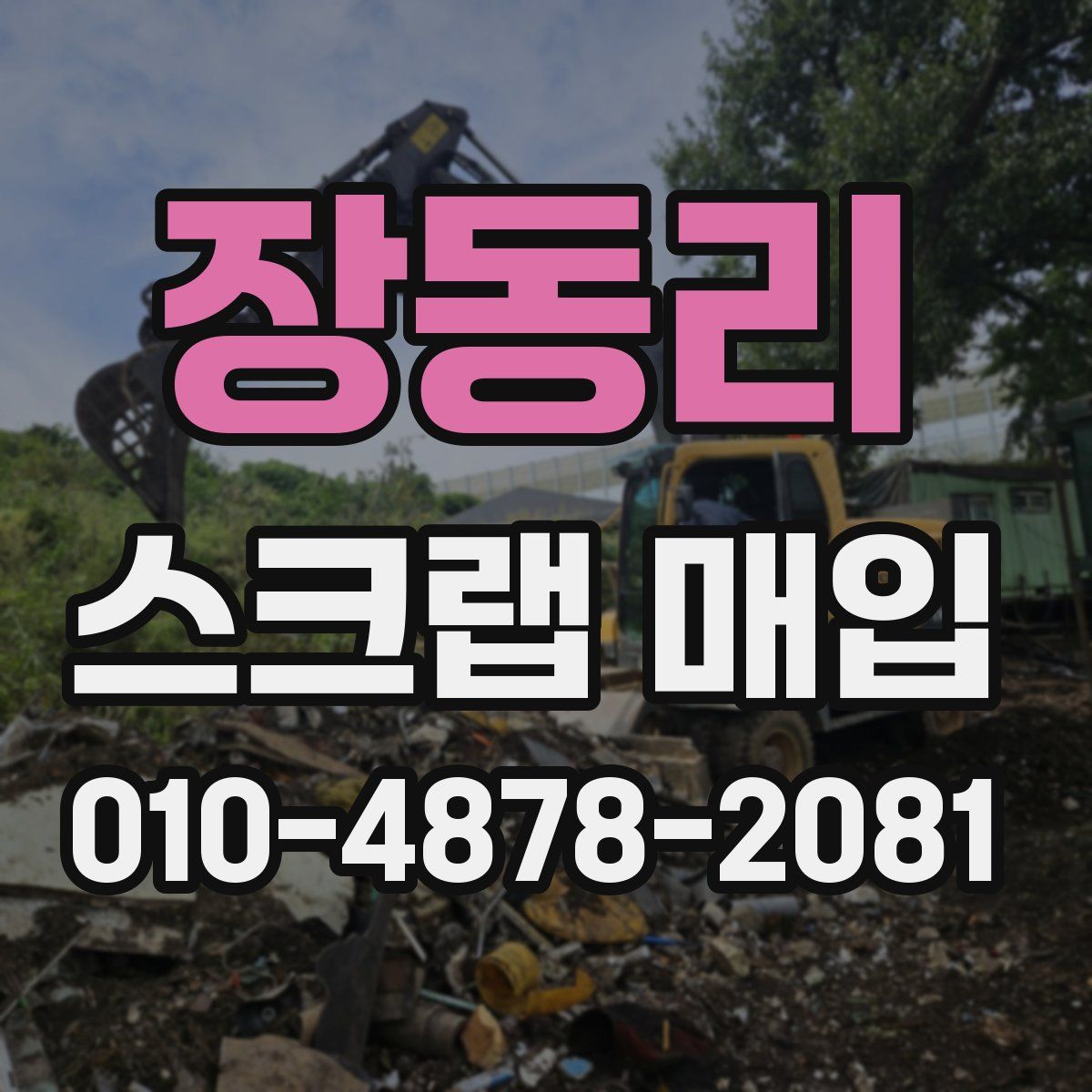 장동리 스크랩 매입