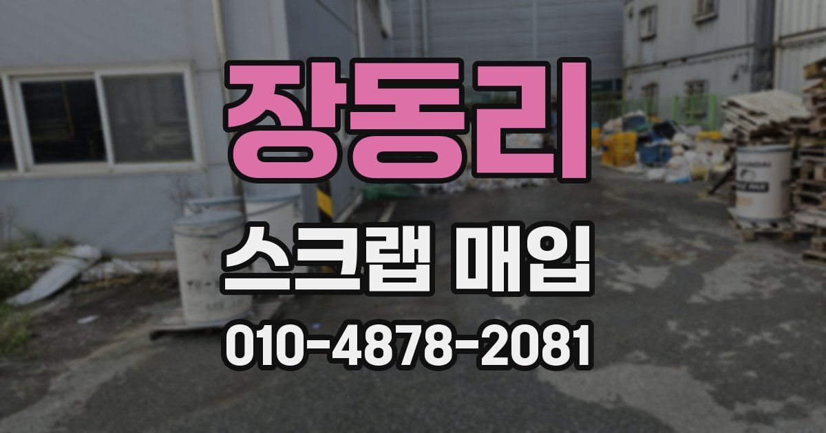 장동리 스크랩 매입