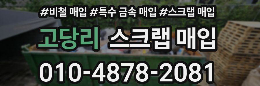 고당리 스크랩 매입