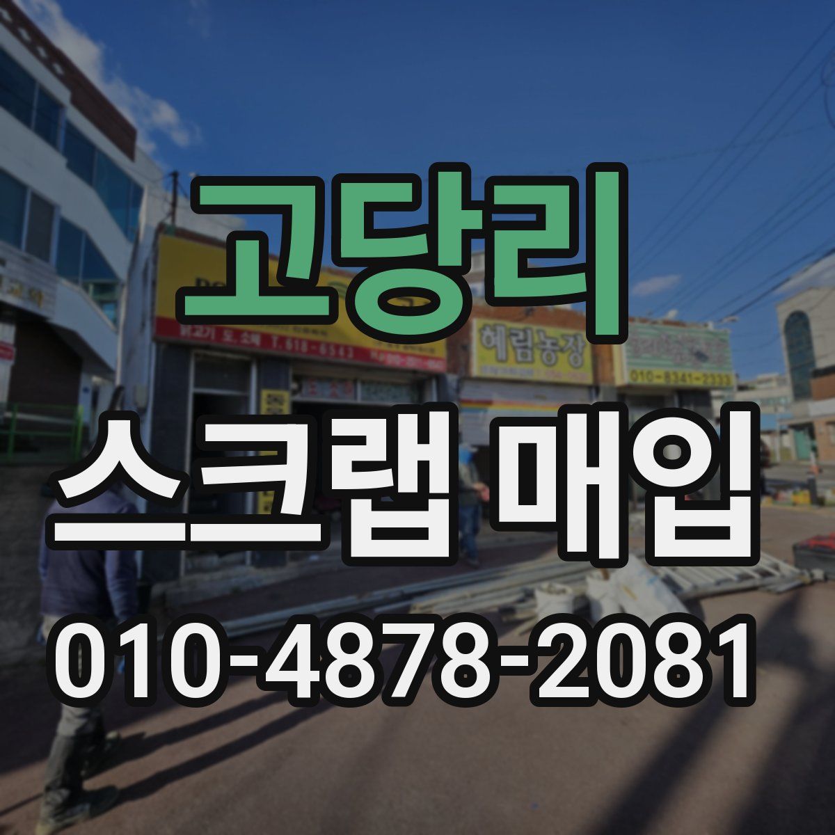 고당리 스크랩 매입