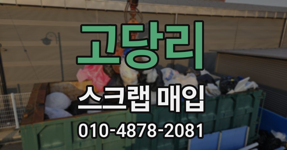 고당리 스크랩 매입